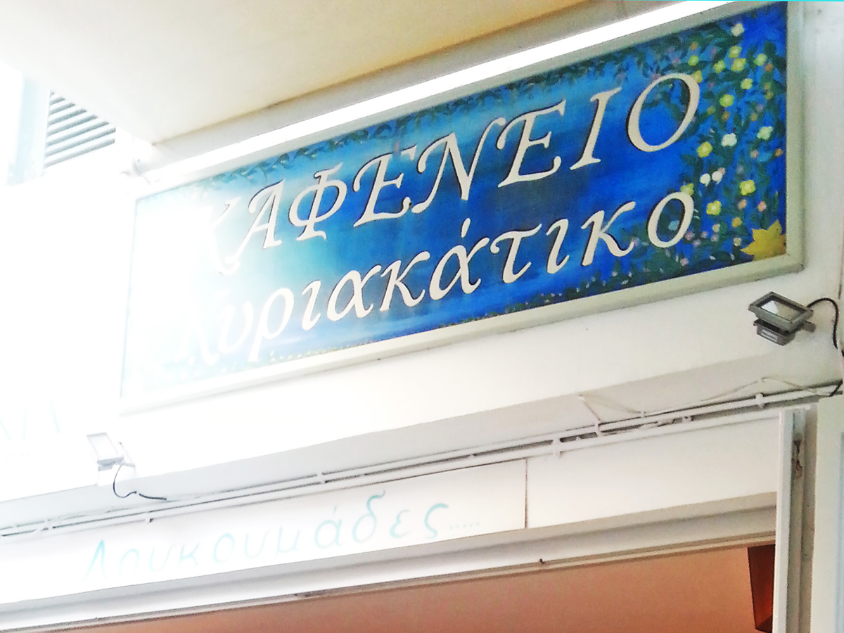 tinos-greek-island-beaches-tourism-vacation-hora-cafe-bistro-kiriakatiko-outside